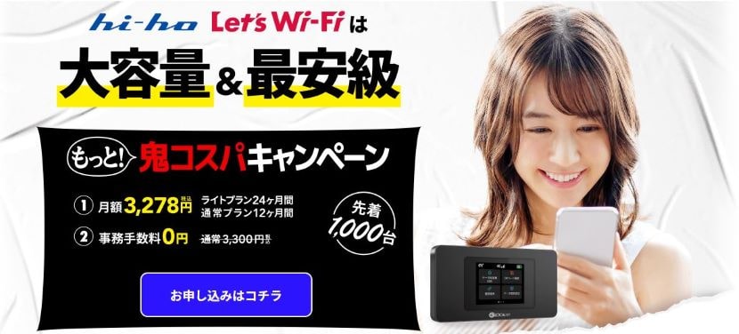 hi-ho Let's Wi-Fiは大容量&最安級