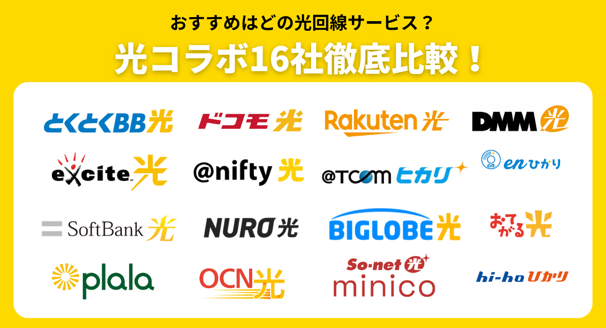 おすすめはどの光回線サービス？光コラボ16社徹底比較
