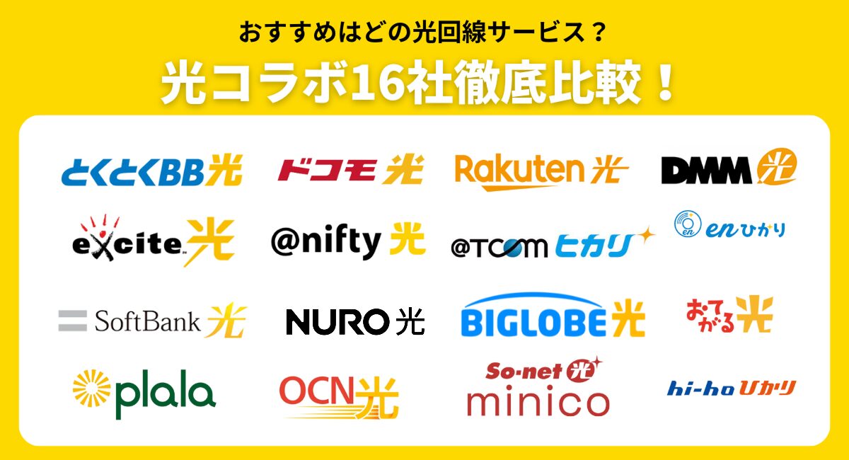 おすすめはどの光回線サービス？光コラボ16社徹底比較