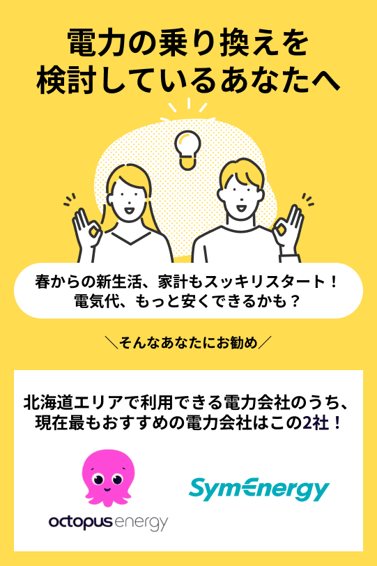 北海道エリアのおすすめの新電力会社