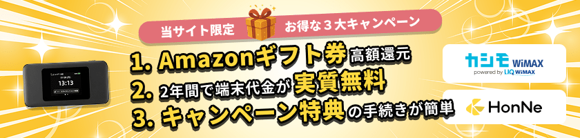 カシモWiMAXのキャンペーンバナー