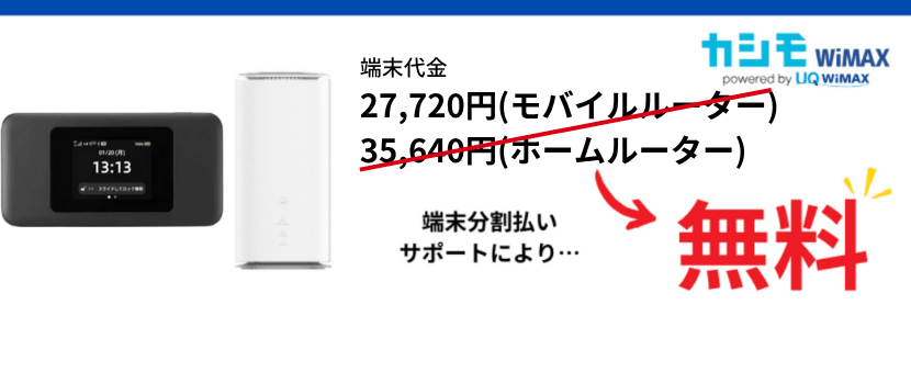 端末代金が無料です