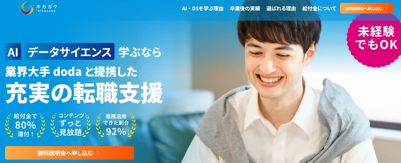キカガクのAI・データサイエンス人材育成コース