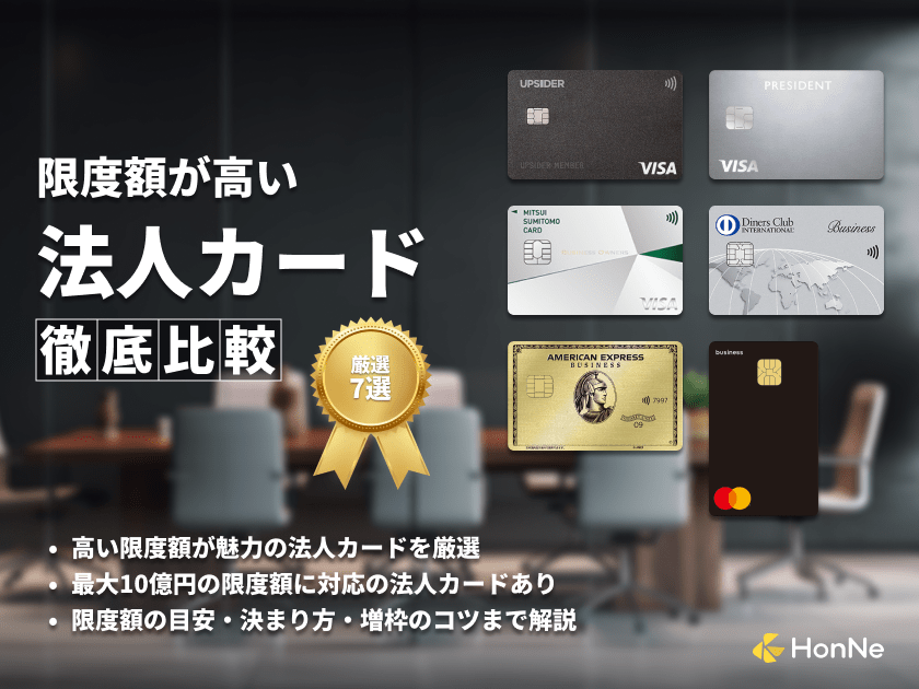 限度額が高い法人カード7枚を比較！利用上限を引き上げる方法も紹介