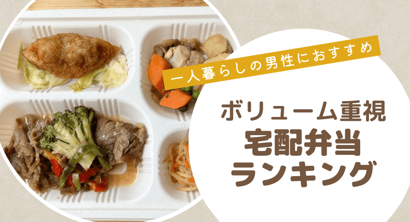 ボリューム満点！量が多い宅配弁当おすすめランキング