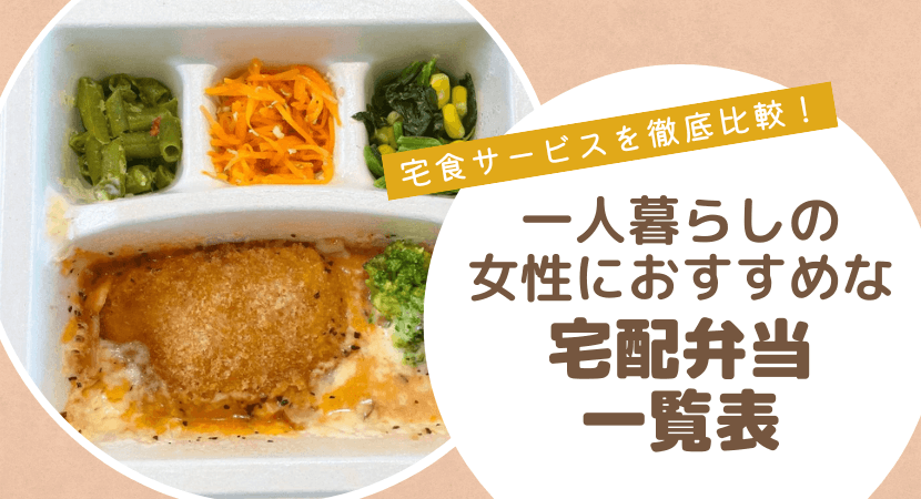 一人暮らしの女性におすすめの宅食サービスの比較表