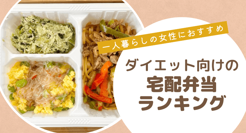 ダイエットしたい一人暮らし女性向けの宅配弁当おすすめランキング