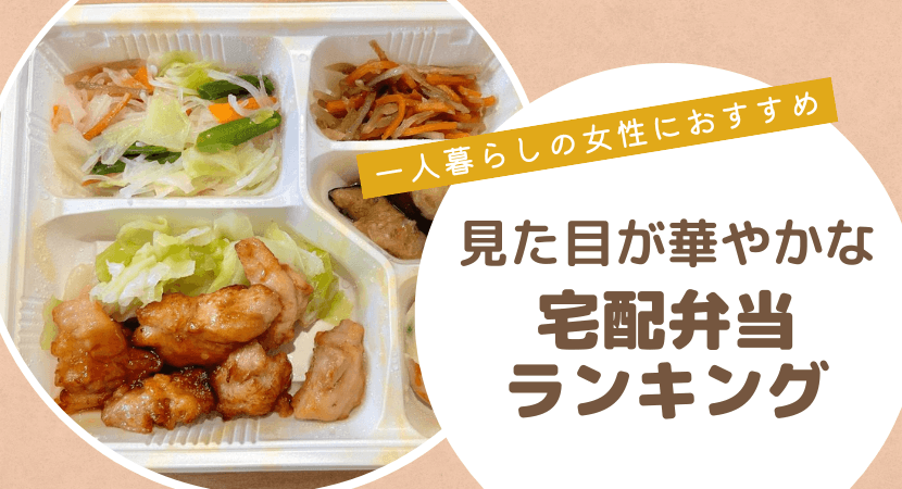一人暮らしの女性向け見た目が華やかな食事宅配おすすめランキング