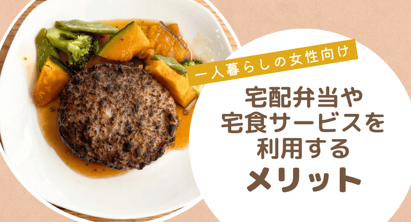 一人暮らしの女性が宅食サービス・宅配弁当を利用するメリット