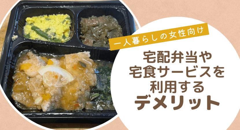 宅配弁当・宅食サービスを一人暮らしの女性が利用する際のデメリットを解説