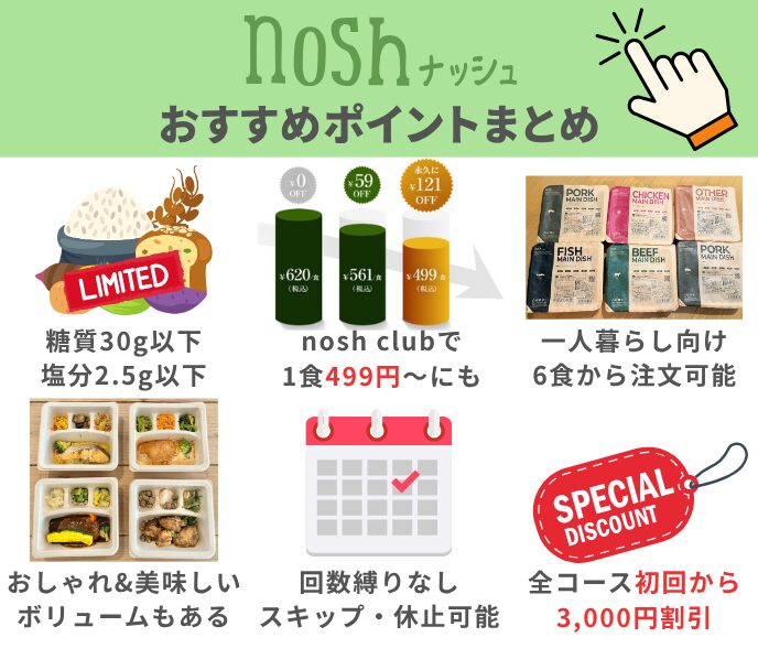 ナッシュおすすめポイントまとめ