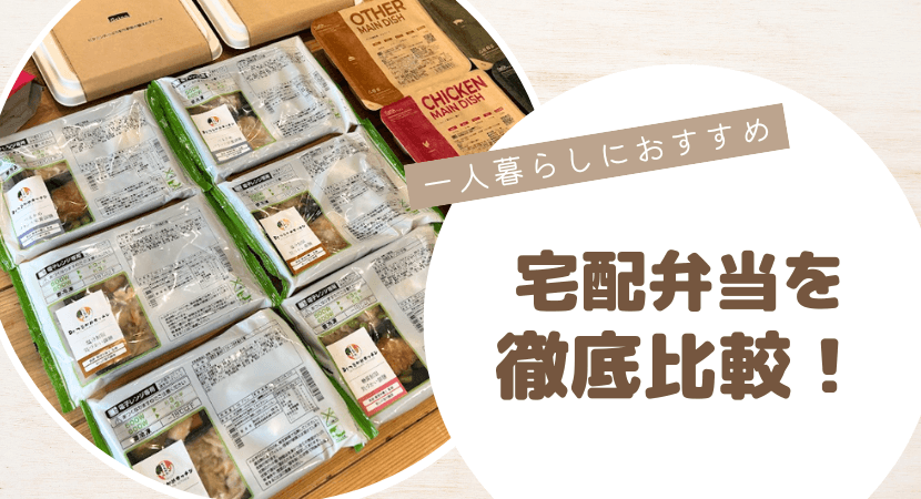 徹底比較!一人暮らしにおすすめの食事宅配サービス