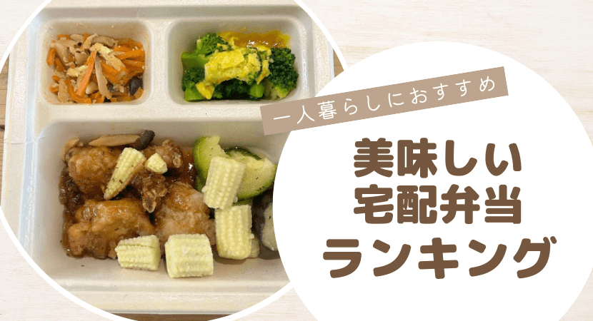 一人暮らし:宅食サービスランキング
