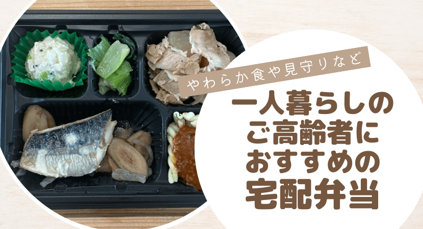 一人暮らし:ご高齢者におすすめの宅食サービス