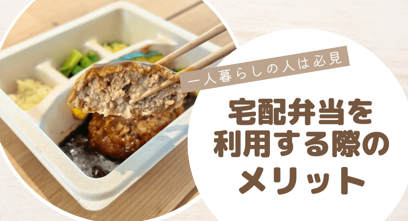 一人暮らし:宅食サービスを利用する際のメリット