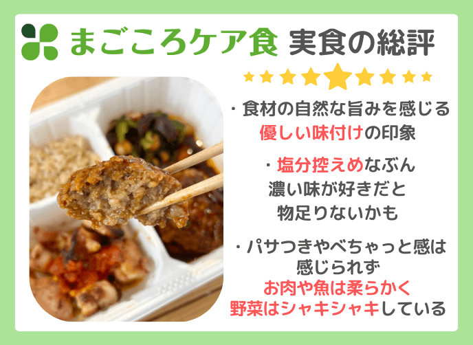 実際に食べてみたまごころケア食の評価は?