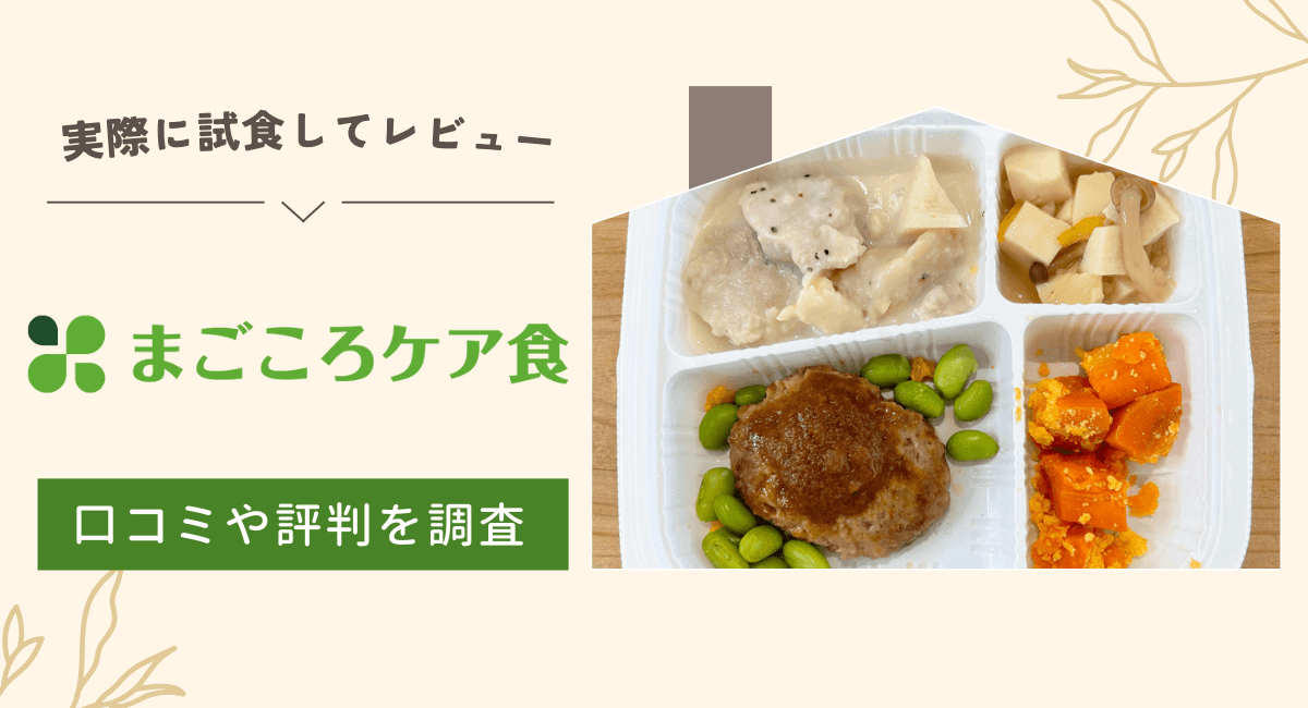 まごころケア食はまずいって本当?実食レビューと口コミ・評判のまとめを紹介