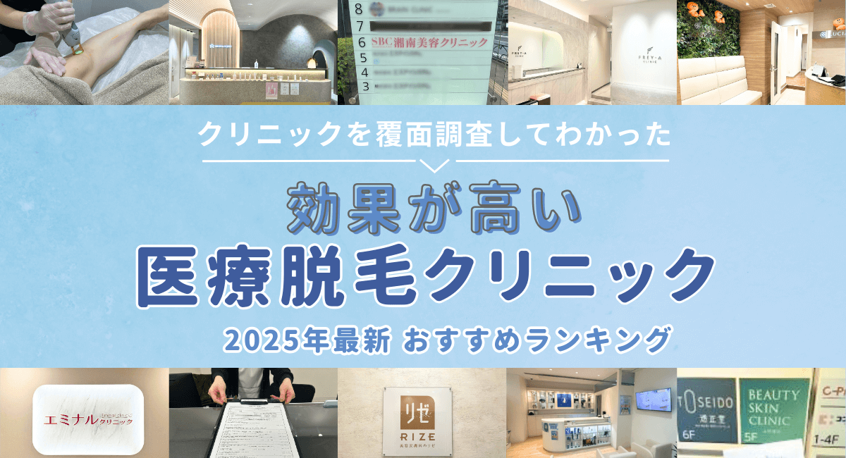 効果が高い医療脱毛ランキング