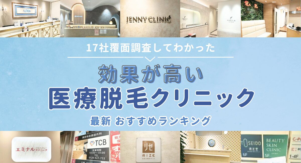 効果が高い医療脱毛ランキング