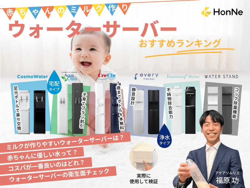 赤ちゃんのミルク作りにおすすめのウォーターサーバーランキング