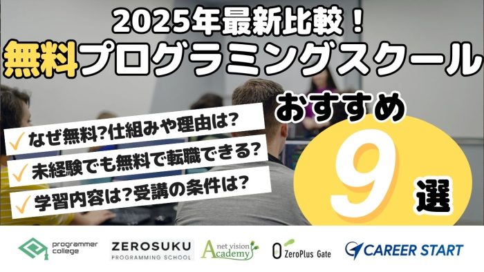 2025年最新比較!無料プログラミングスクールおすすめ8選