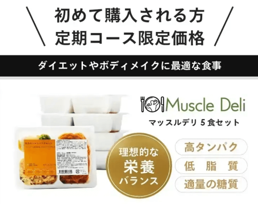 マッスルデリキャンペーン