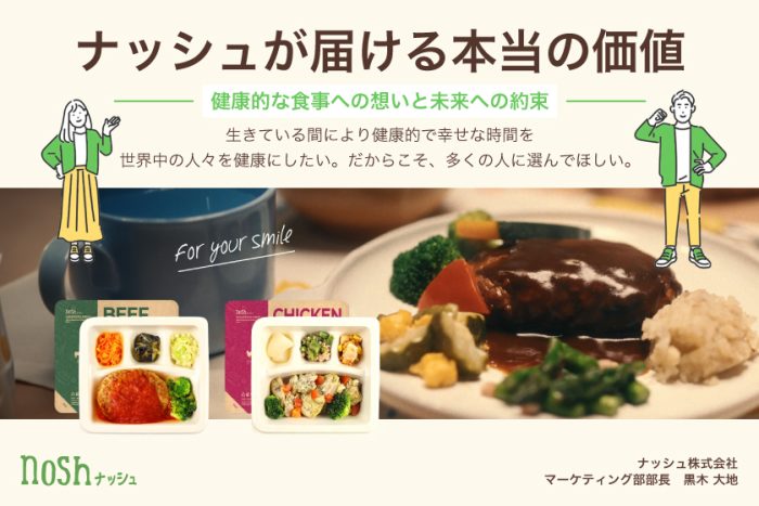 ナッシュが届ける本当の価値：健康的な食事への想いと未来への約束