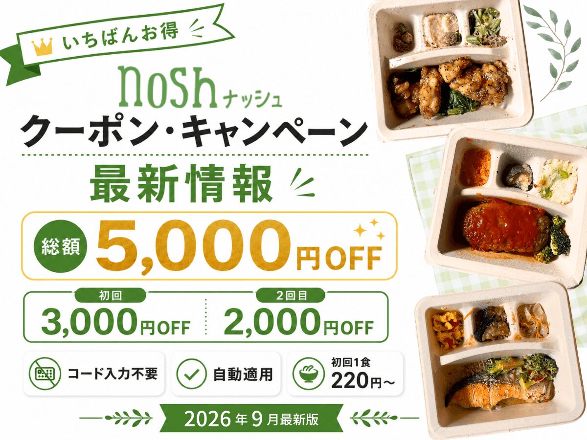 【初回5000円割引】nosh(ナッシュ)のクーポン・キャンペーン2026年9月最新情報まとめ！
