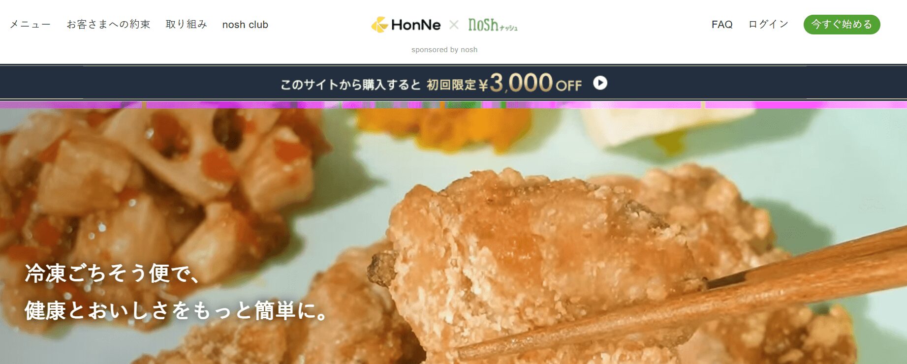 "HonNeとnosh(ナッシュ)がコラボしたキャンペーン