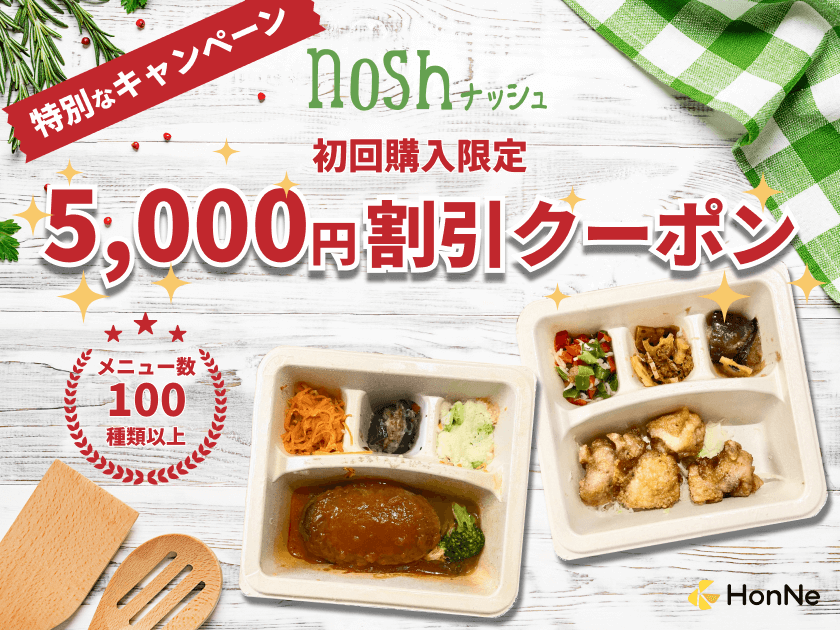 【初回5000円割引】nosh(ナッシュ)のクーポン・キャンペーン最新情報まとめ