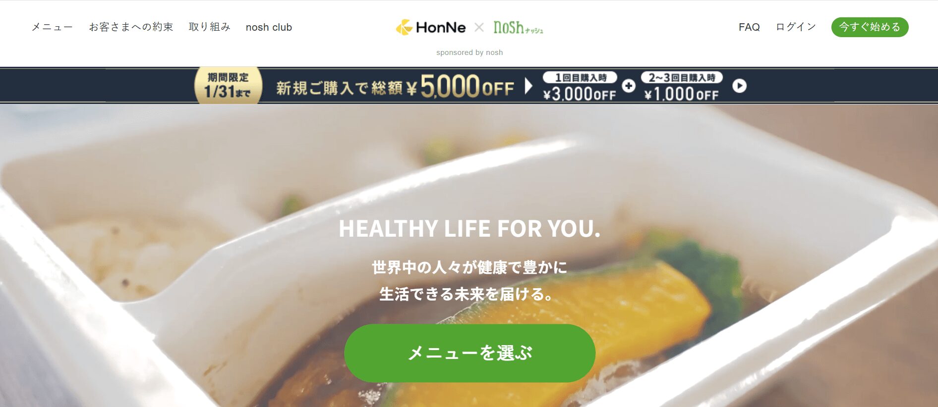 ナッシュとHonNeがコラボしたキャンペーン