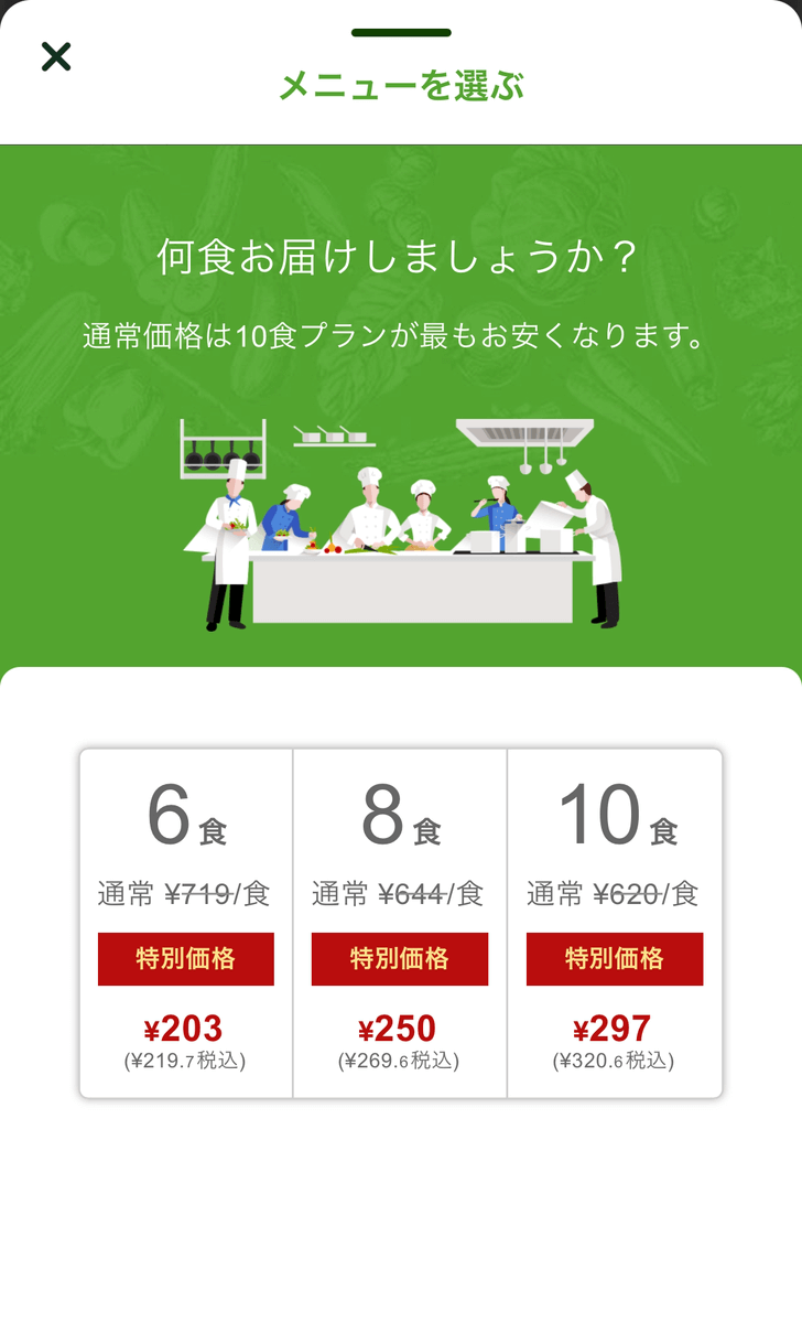 ナッシュの注文数選択画面