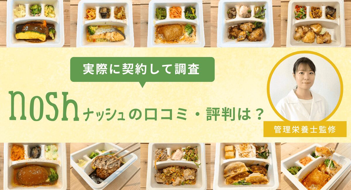 ナッシュの口コミ・評判は？