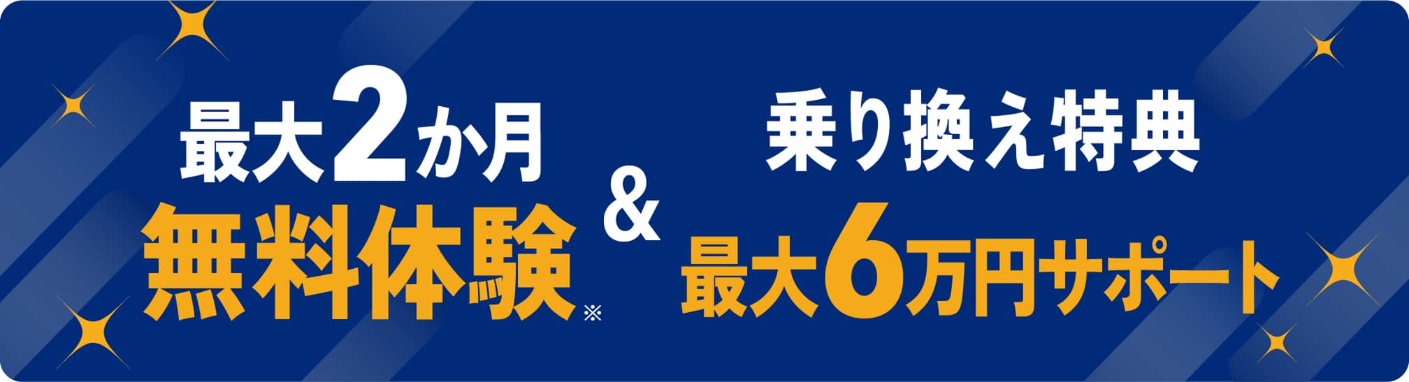 最大2か月間無料体験&乗り換え特典最大6万円サポート