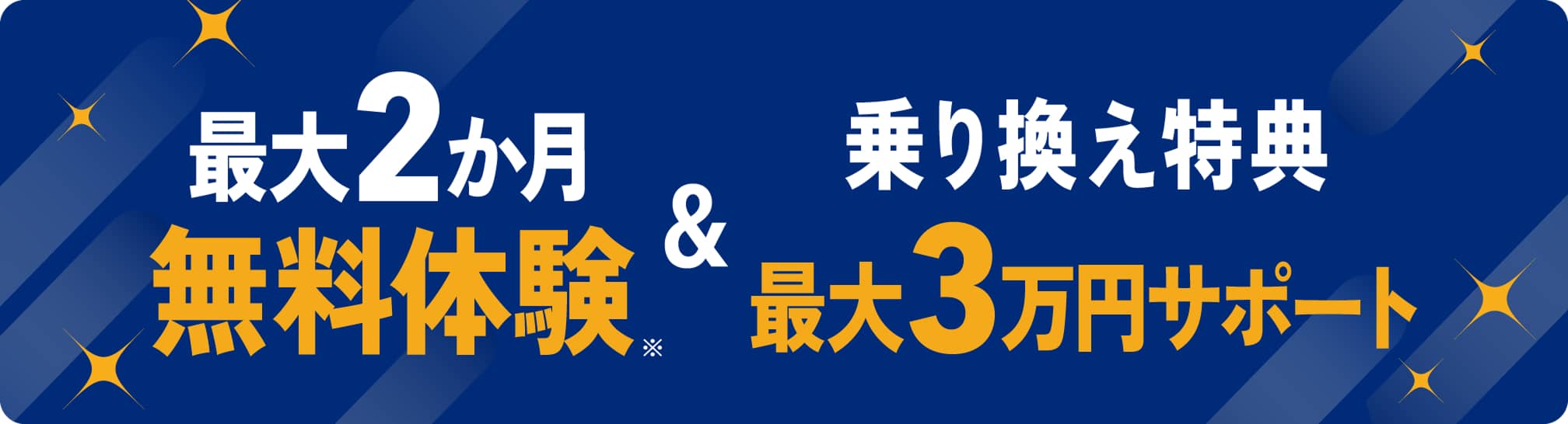 最大2か月間無料体験＆乗り換え特典最大3万円サポート