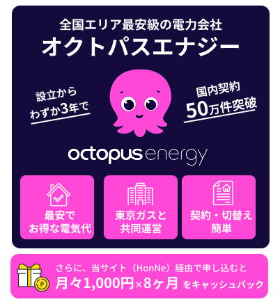 オクトパスエナジーがおすすめの理由