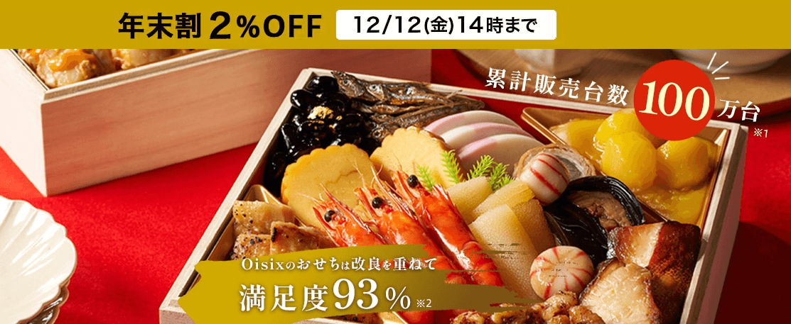 オイシックスのおせちのキャンペーン