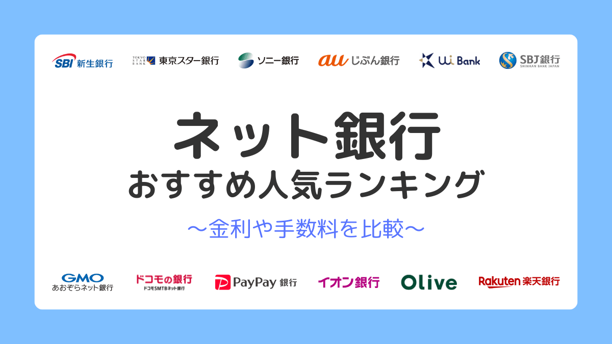 ネット銀行おすすめ人気ランキング！金利や手数料を一覧比較
