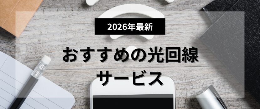 光回線の総合おすすめランキング12選！料金・速度比較をして解説