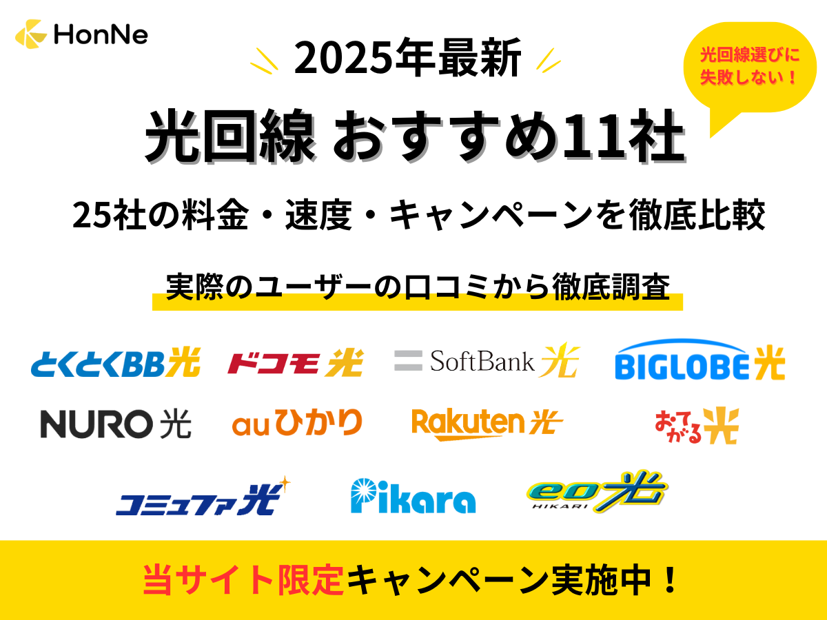 光回線25社を比較しおすすめの11社を徹底解説