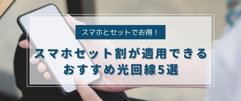 スマホセット割が適用できるおすすめ光回線5選