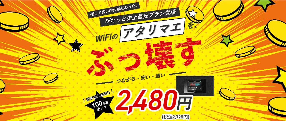 ぴたっとWiFiの画像