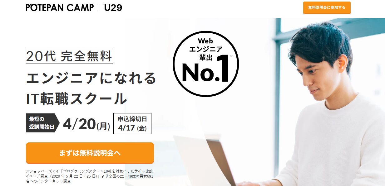 ポテパンキャンプ（POTEOAN CAMP）U29コース
