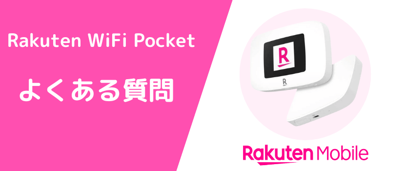 楽天モバイルよくある質問