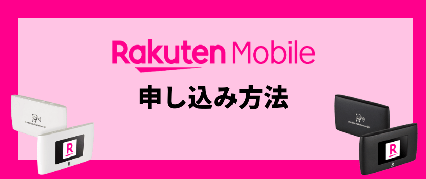 楽天モバイル申し込み方法