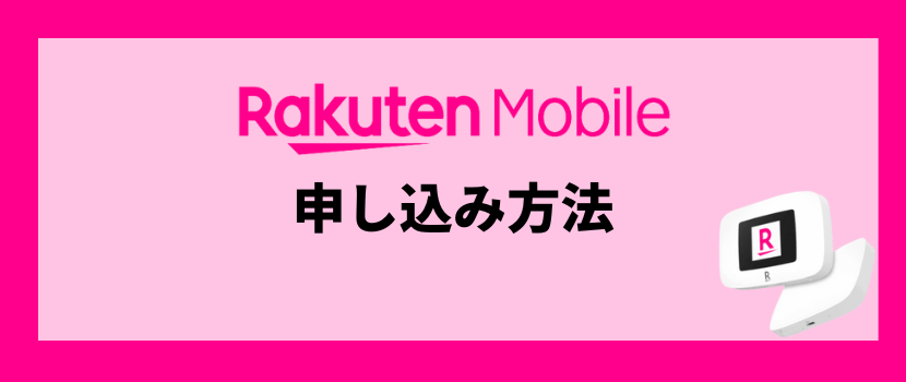 楽天モバイル申し込み方法