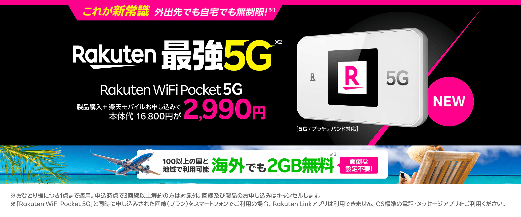 楽天 WiFi Pocket 5G登場