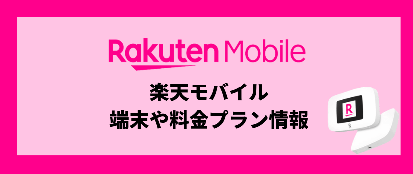楽天モバイルのポケット型WiFiの端末や料金プラン情報
