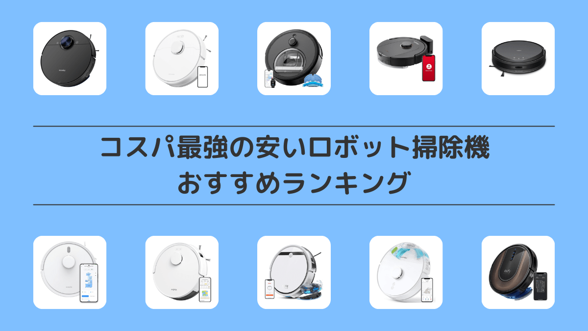 コスパ最強の安いロボット掃除機10選おすすめランキング
