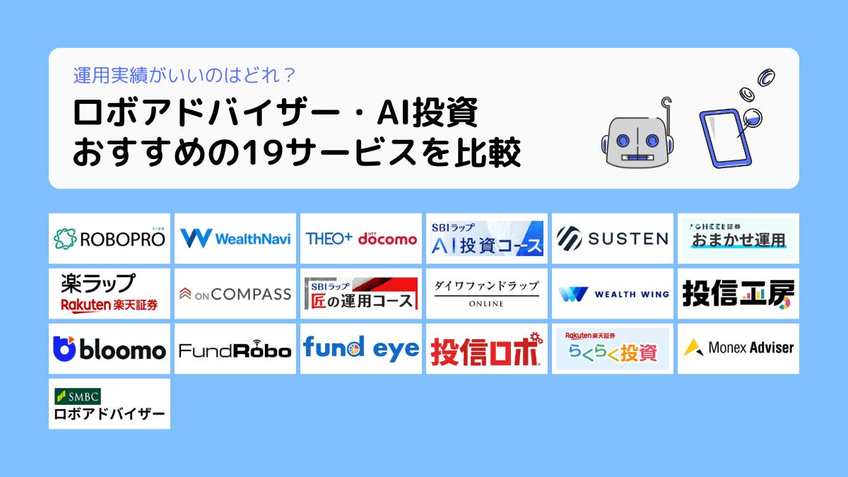 ロボアドバイザー・AI投資を比較！自動投資のおすすめランキング・最強サービスを紹介